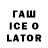 Гашиш Ice-O-Lator Corrupt Insanity